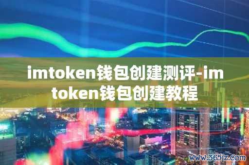 imtoken钱包创建测评-imtoken钱包创建教程